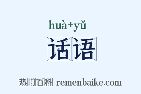 话语是什么意思的图片